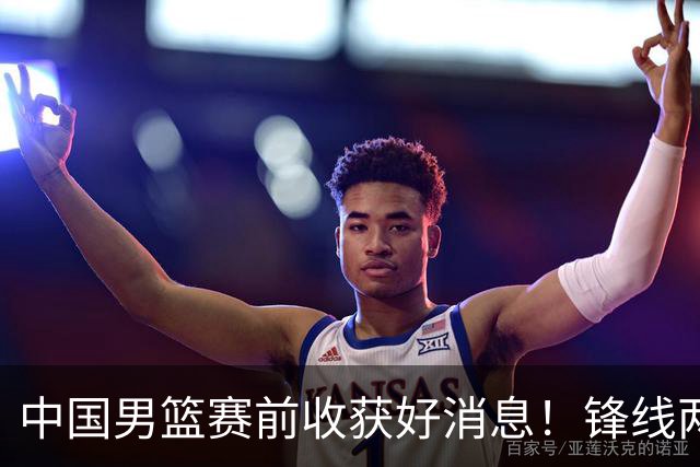 中国男篮赛前收获好消息！锋线两大将有望复出，赢日本概率大增！