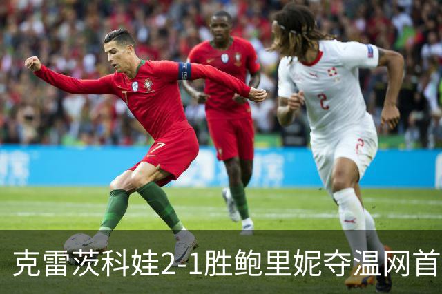 克雷茨科娃2-1胜鲍里妮夺温网首冠 大满贯第二冠