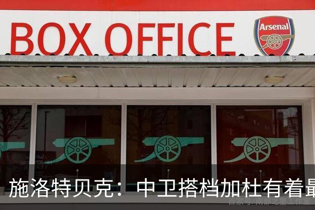 施洛特贝克：中卫搭档加杜有着最高级别表现，多特新赛季大有可为