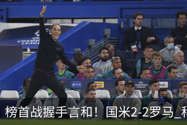 榜首战握手言和！国米2-2罗马 科内劳塔罗双响两队开局四连胜终结
