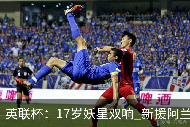 英联杯：17岁妖星双响 新援阿兰1射1传 曼城5-0诺维奇豪取6连胜