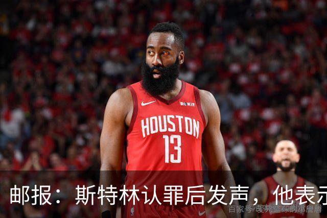 邮报：斯特林认罪后发声，他表示自己的目标是比昨天更好