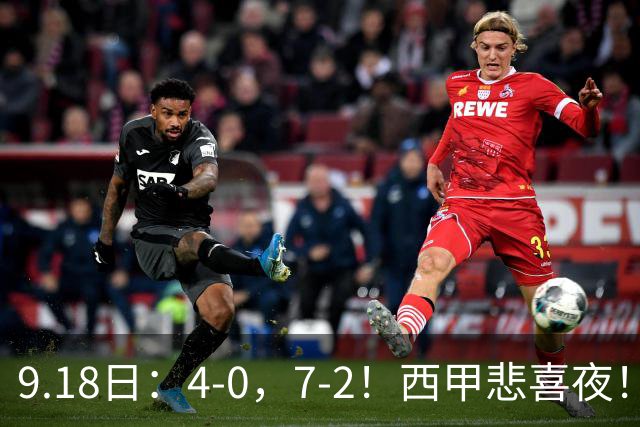 9.18日：4-0，7-2！西甲悲喜夜！马竞胜奥萨苏纳主场告捷，巴萨全胜领跑，多纪录刷新